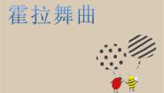 音乐二年级下册霍拉舞曲教学演示ppt课件