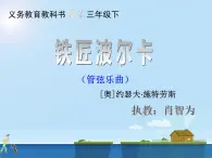 三年级下册音乐课件   《铁匠波尔卡》  湘艺版  18张