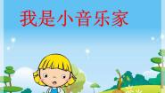 小学音乐湘艺版三年级下册我是小音乐家图文ppt课件