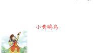小学音乐湘艺版三年级下册第九课小黄鹂鸟备课课件ppt