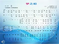 三年级下册音乐课件  （简谱） （演唱）梦之船(3)   湘艺版  12张