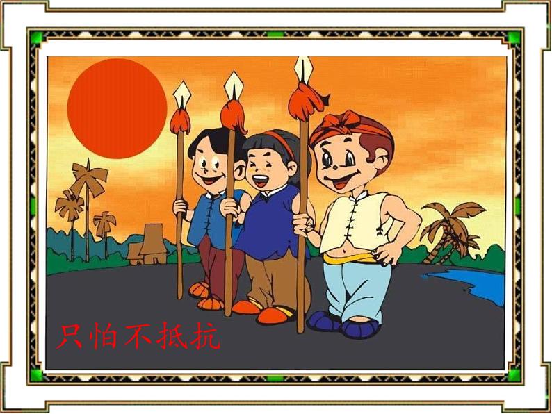 三年级下册音乐课件 第十课 只怕不抵抗 湘艺版 16张第1页