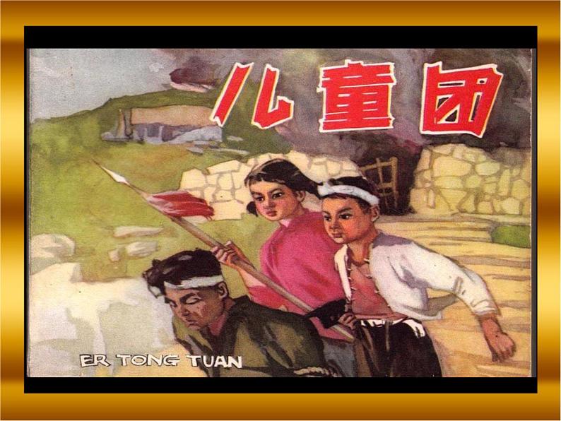 三年级下册音乐课件 第十课 只怕不抵抗 湘艺版 16张第4页