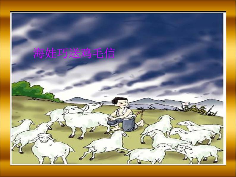 三年级下册音乐课件 第十课 只怕不抵抗 湘艺版 16张第5页