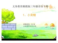 三年级下册音乐课件  （简谱） （歌表演）小黄帽   湘艺版  11张