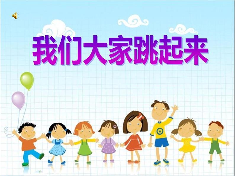三年级下册音乐课件 (简谱) (集体舞)我们大家跳起来(2) 湘艺版 12张第2页
