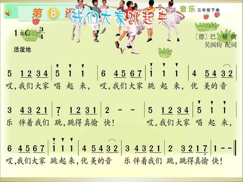 三年级下册音乐课件 (简谱) (集体舞)我们大家跳起来(2) 湘艺版 12张第5页