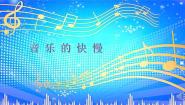 2020-2021学年音乐的快慢教课内容课件ppt
