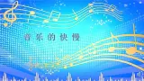 人音版音乐一年级下册 第4课 音乐的快慢   课件（10张ppt）