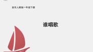 人教版一年级下册唱歌 谁唱歌课文内容ppt课件