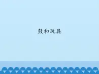 人教版一年级下册音乐 第四单元 欣赏  鼓和玩具 课件(共12张PPT)