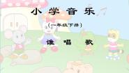 音乐一年级下册第三单元 音乐中的动物唱歌 谁唱歌课文内容ppt课件