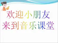 人教版一年级下册音乐 第五单元 欣赏  小星星变奏曲（课件）（10ppt）