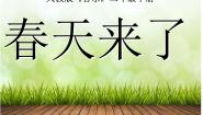 人教版二年级下册选唱 春天来了教课内容ppt课件