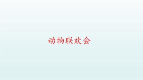 小学音乐人教版二年级下册第三单元 音乐中的动物活动 动物联欢会教案配套ppt课件