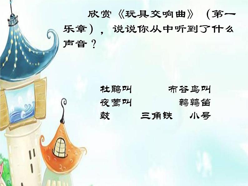 人教版 二年级下册音乐 第六单元 玩具交响曲(片段) (课件)第5页