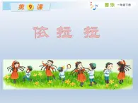 湘艺版一年级下册音乐第九课（歌表演）依拉拉 课件(8张PPT)