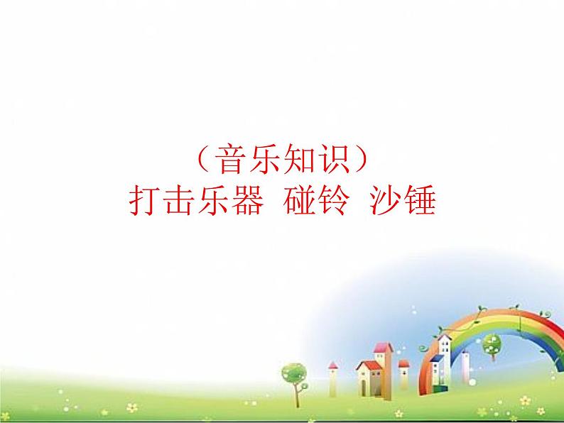 湘艺版 一年级下册音乐 第三课 (音乐知识)打击乐器 碰铃 沙锤 课件(12ppt)第1页