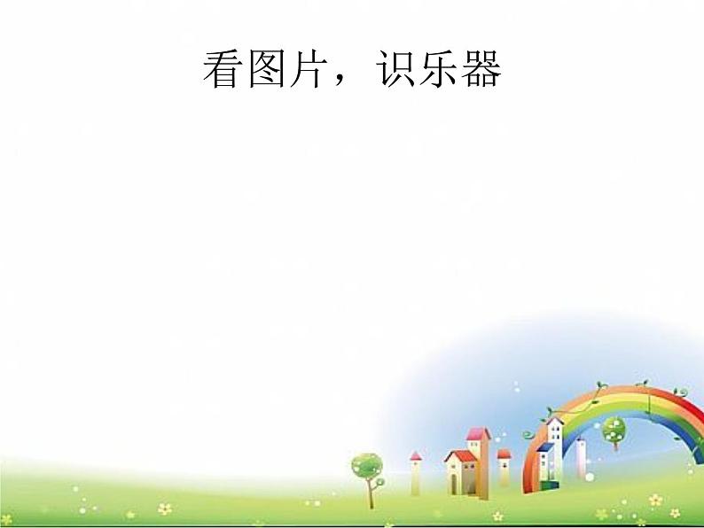 湘艺版 一年级下册音乐 第三课 (音乐知识)打击乐器 碰铃 沙锤 课件(12ppt)第2页