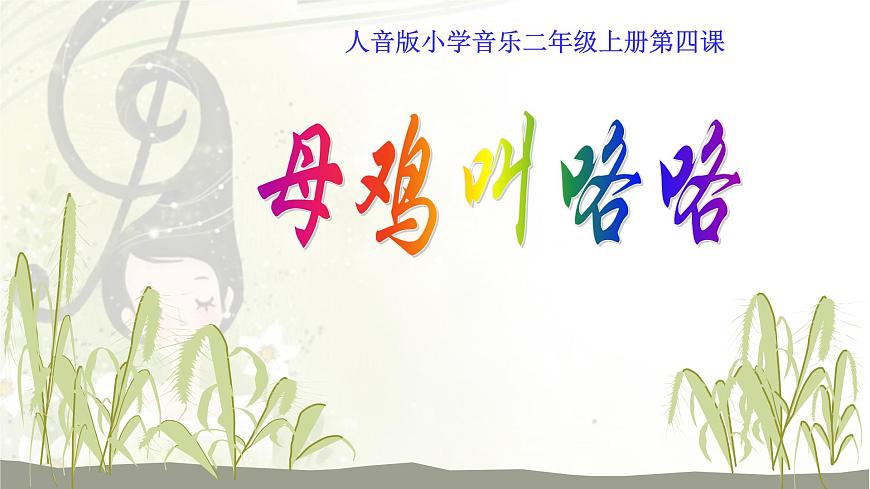 湘藝版 一年級下冊音樂 第四課 （歌表演）母雞叫咯咯課件(7ppt)第1頁