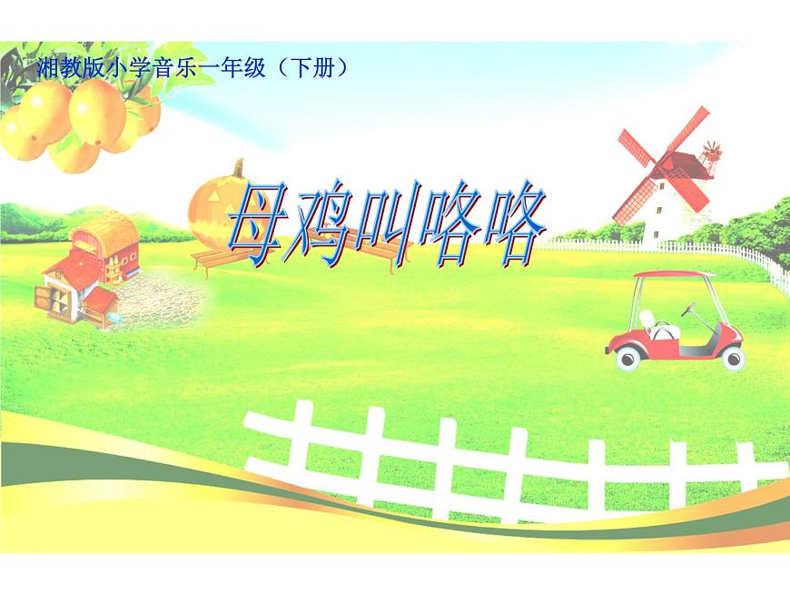湘藝版 一年級(jí)下冊(cè)音樂 第四課 (歌表演)母雞叫咯咯 課件(共17張PPT)第1頁(yè)