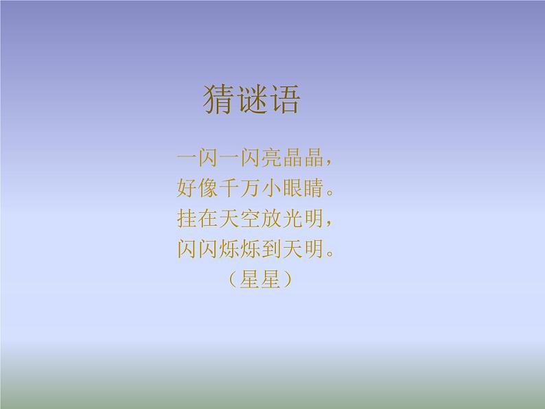 湘艺版 一年级下册音乐 第三课 (演奏)闪烁的小星(1) 课件(共10张PPT)第1页