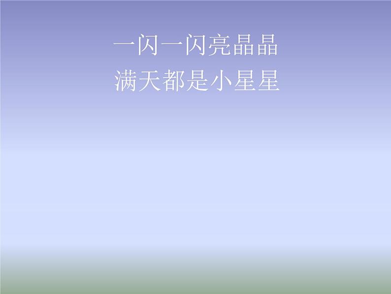 湘艺版 一年级下册音乐 第三课 (演奏)闪烁的小星(1) 课件(共10张PPT)第5页