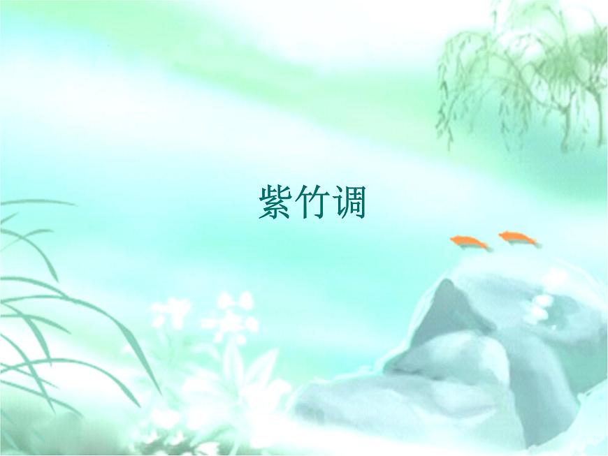 湘藝版二年級(jí)下冊(cè)音樂(lè) 第四課 紫竹調(diào) 課件 (共8張PPT)第1頁(yè)