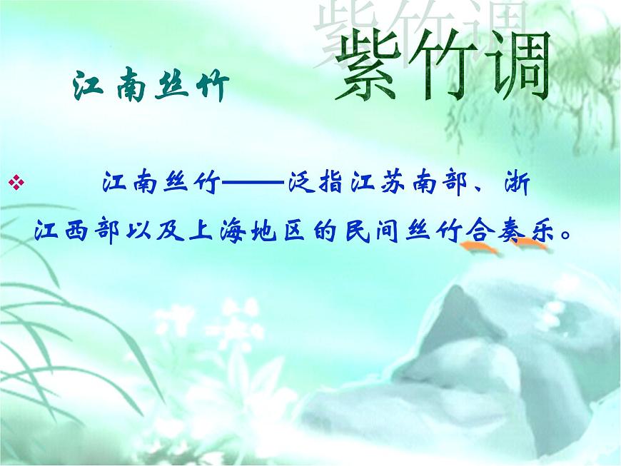 湘藝版二年級(jí)下冊(cè)音樂(lè) 第四課 紫竹調(diào) 課件 (共8張PPT)第2頁(yè)
