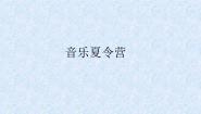 湘艺版二年级下册第十二课音乐夏令营说课课件ppt