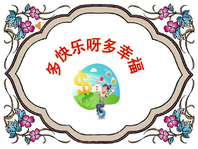 湘艺版二年级下册音乐 第一课 (演唱)多快乐呀多幸福(1)课件(共8张PPT)04