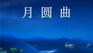 湘艺版二年级下册月圆曲示范课ppt课件
