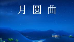 湘艺版二年级下册月圆曲示范课ppt课件
