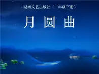 湘艺版二年级下册音乐 第十一课 （演唱）月圆曲 课件(共13张PPT)