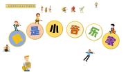 小学音乐湘艺版三年级下册我是小音乐家教课内容课件ppt