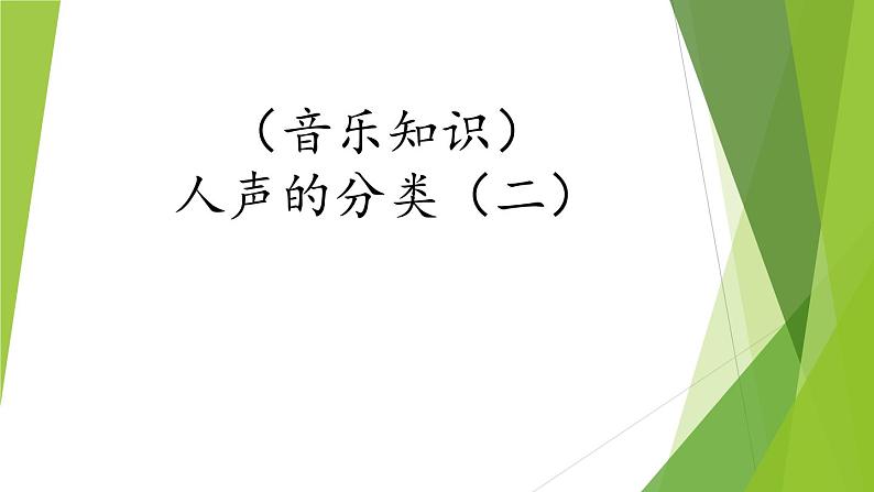 湘艺版音乐三年级下册 第四课 (音乐知识)人声的分类(二)(12ppt)第1页