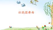 2021学年杜鹃圆舞曲示范课课件ppt