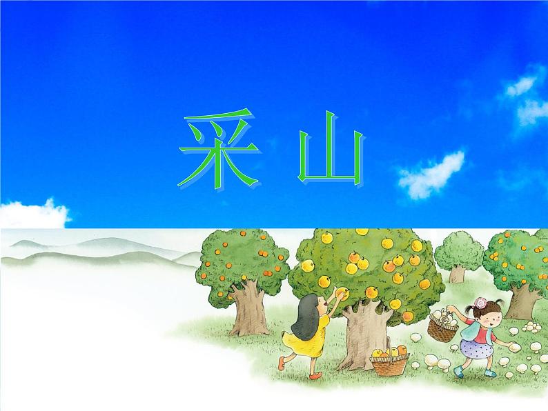 湘艺版音乐三年级下册 第三课 (简谱) (演唱)采山(课件)(11ppt)第3页