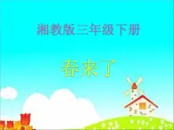 湘艺版音乐三年级下册 第二课 （简谱） （演唱）春来了 （课件）（18ppt）