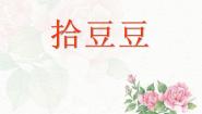 湘艺版三年级下册拾豆豆教学ppt课件