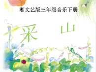 湘艺版音乐三年级下册 第三课 （简谱） （演唱）采山 （课件）（15ppt）