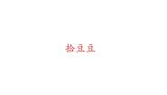 小学音乐湘艺版三年级下册拾豆豆课文内容ppt课件