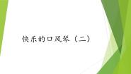 湘艺版三年级下册剪羊毛 快乐的口风琴（二）评课课件ppt