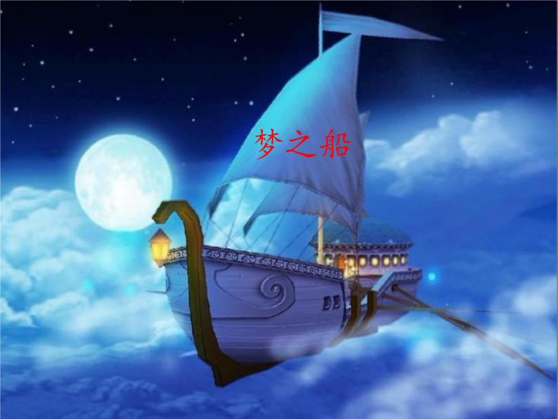 湘艺版音乐三年级下册 第十一课 梦之船  课件 （14张ppt）01