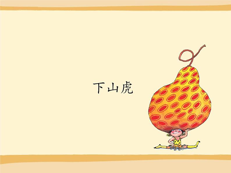 湘艺版音乐三年级下册 第十课 下山虎 课件(11ppt)第1页