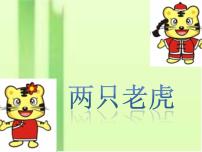 小學(xué)音樂人音版二年級下冊兩只老虎備課課件ppt