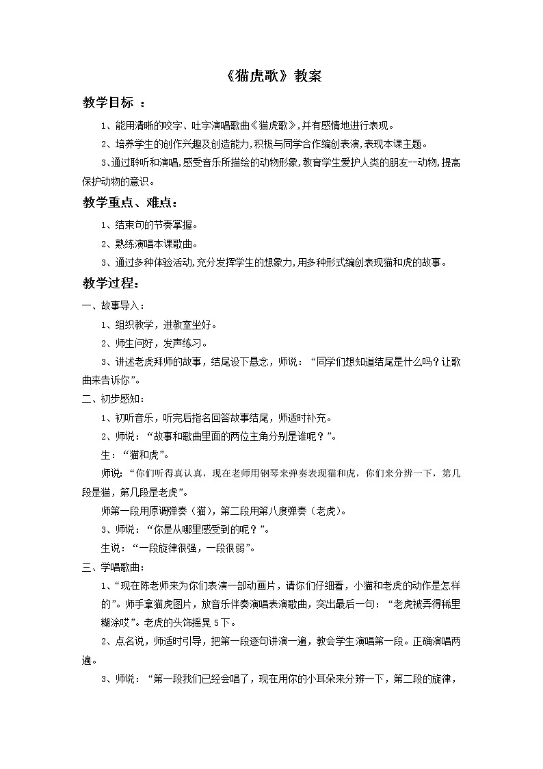 人音版二年级音乐下册第6课 兽王演唱 猫虎歌-课件+教案+素材01