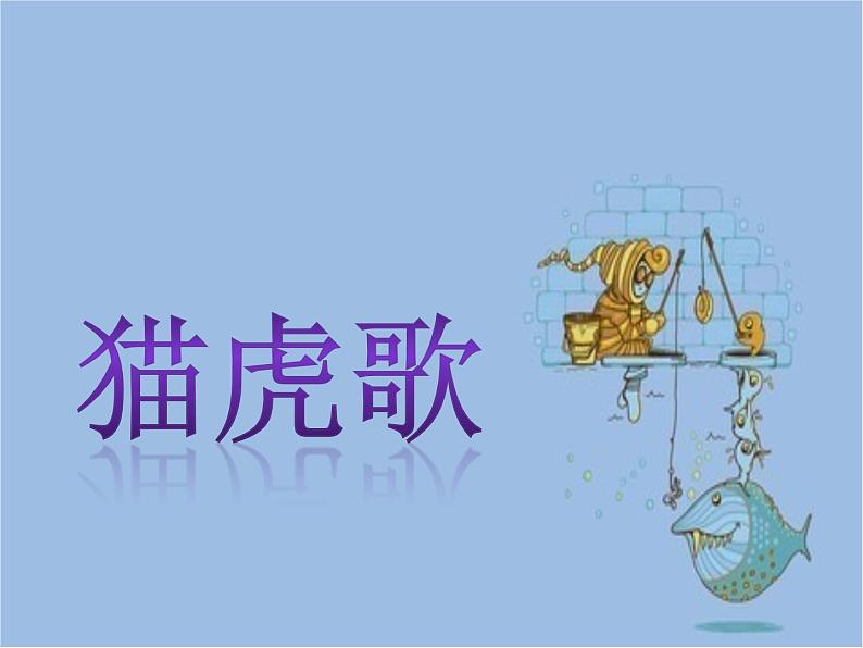 人音版二年级音乐下册第6课 兽王演唱 猫虎歌-课件+教案+素材02