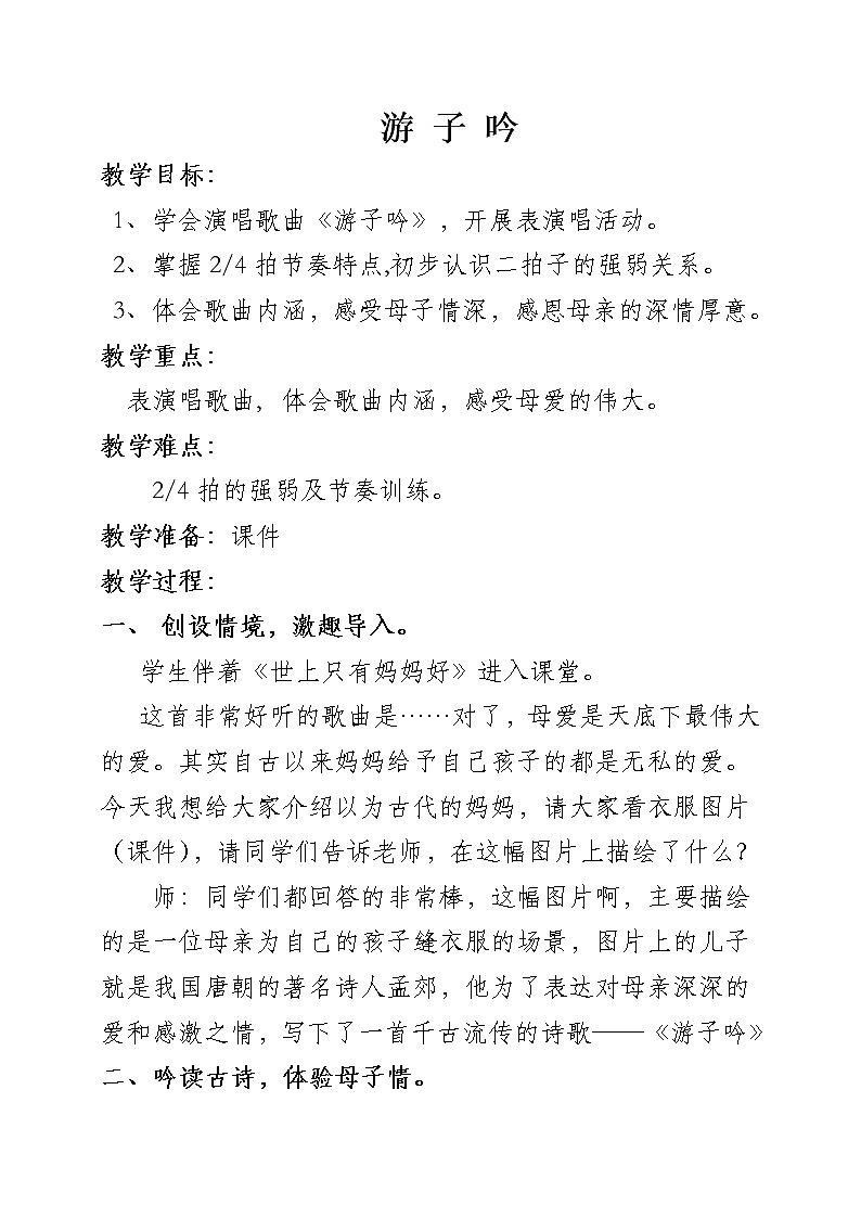 湘艺版 三年级下册音乐教案 第七课 游子吟第1页