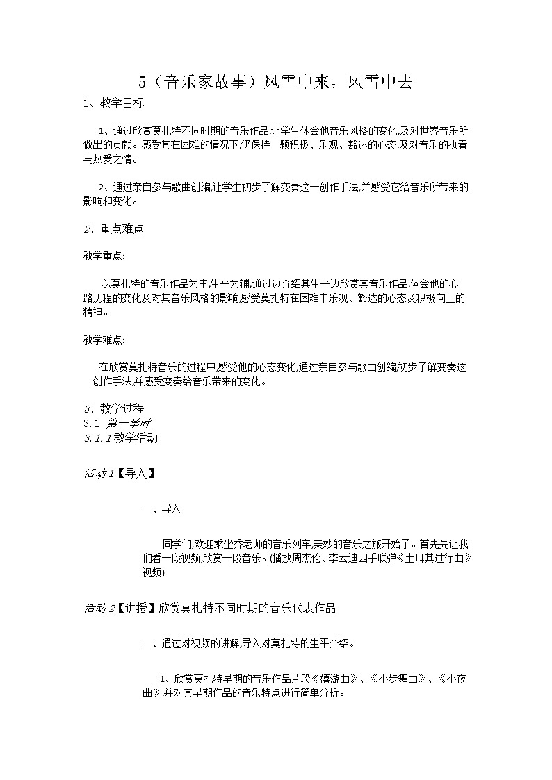 湘教小学音乐五下5(音乐家故事)风雪中来,风雪中去教案第1页